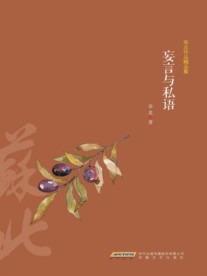 cover image of 苏北作品精品集：妄言与私语